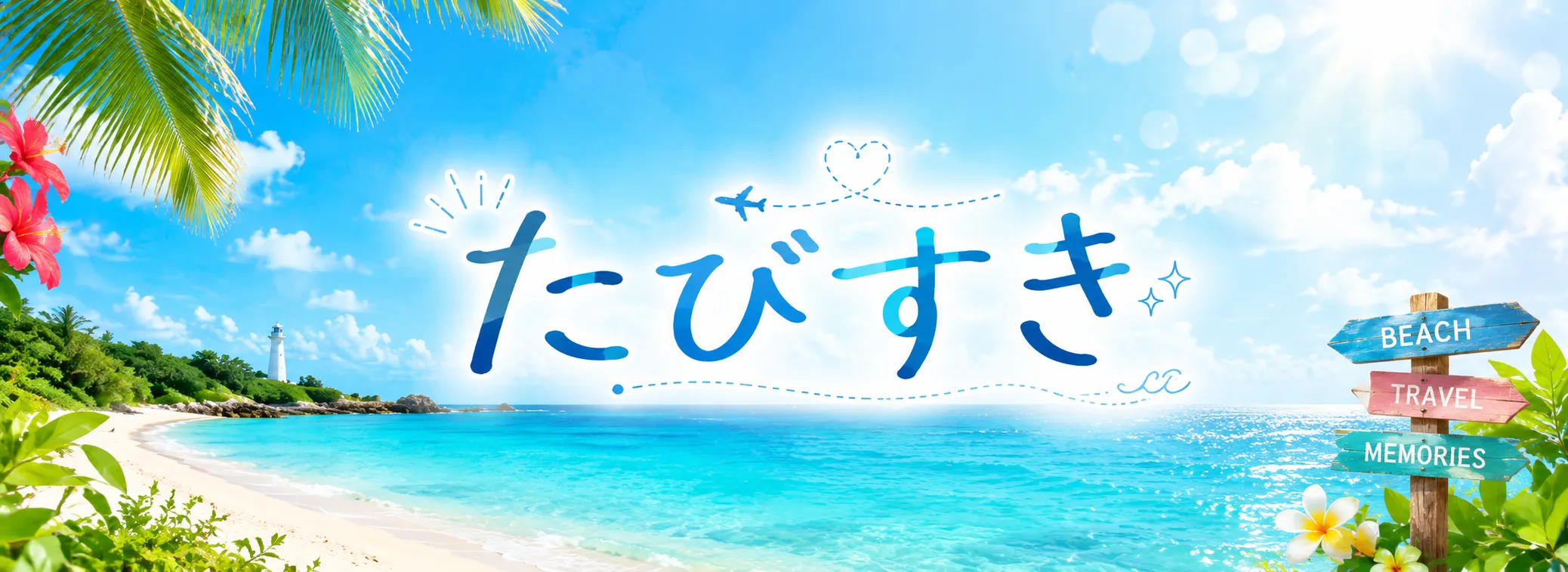 たびすきブログ