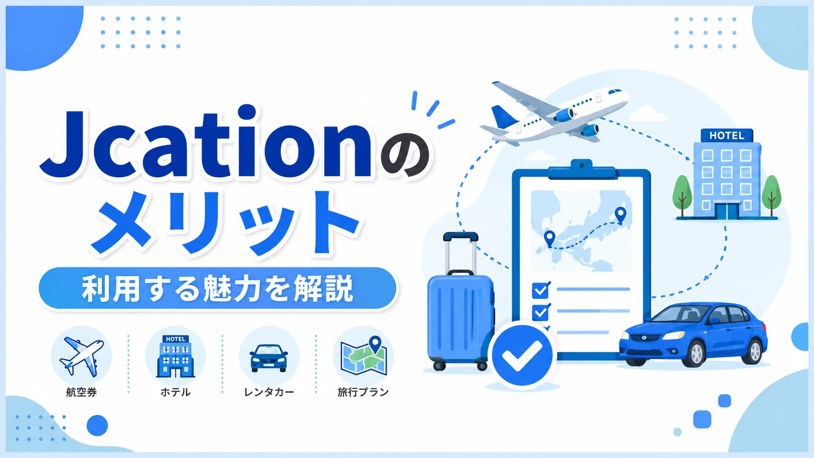 Jcationのメリットを解説したアイキャッチ画像