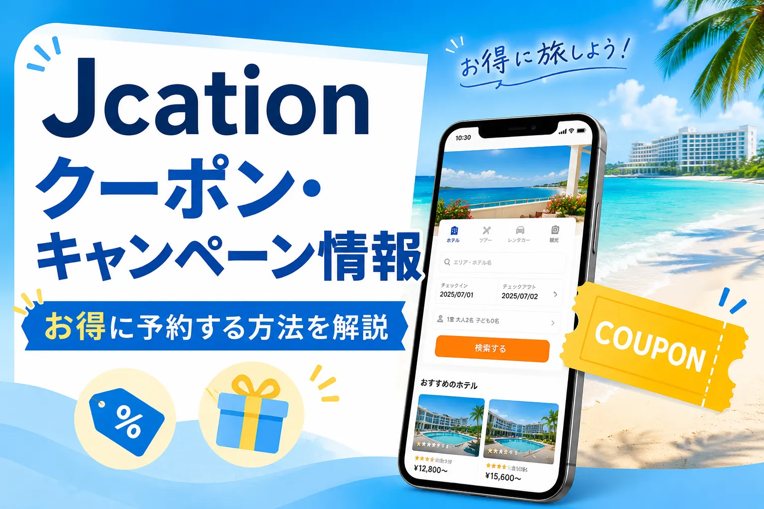 Jcationクーポン・キャンペーン情報の記事のアイキャッチ画像